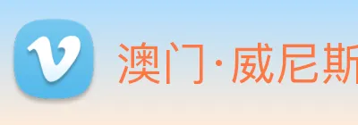 澳门·威尼斯人(中国)官方网站 Logo